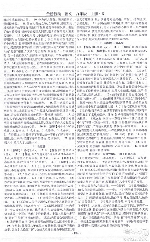 云南美术出版社2021金榜行动课时导学案九年级语文上册R人教版答案