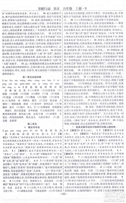 云南美术出版社2021金榜行动课时导学案九年级语文上册R人教版答案