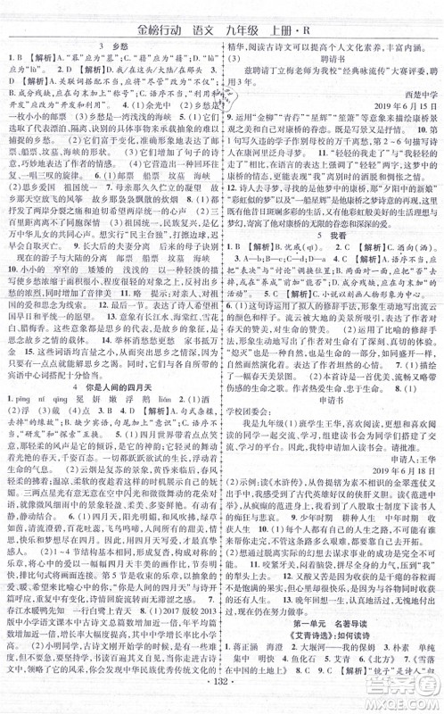 云南美术出版社2021金榜行动课时导学案九年级语文上册R人教版答案