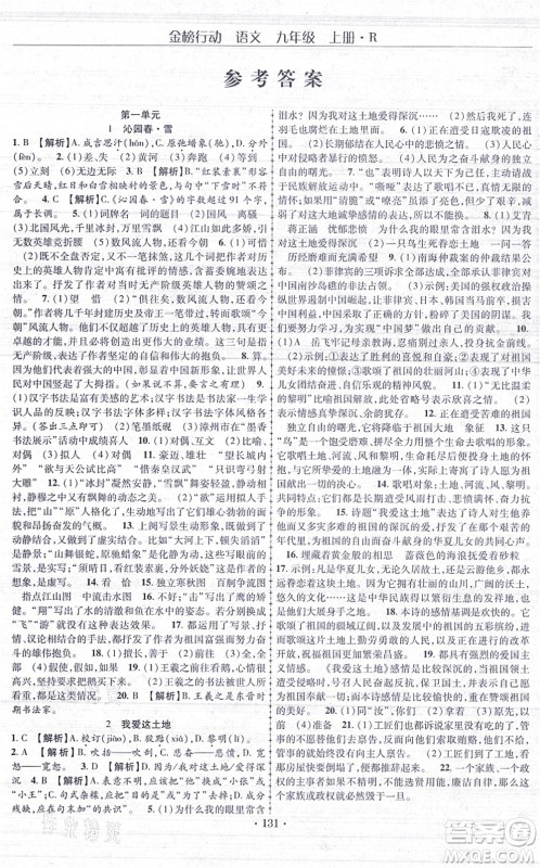 云南美术出版社2021金榜行动课时导学案九年级语文上册R人教版答案