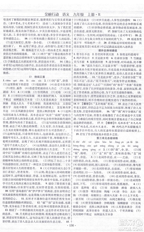 云南美术出版社2021金榜行动课时导学案九年级语文上册R人教版答案