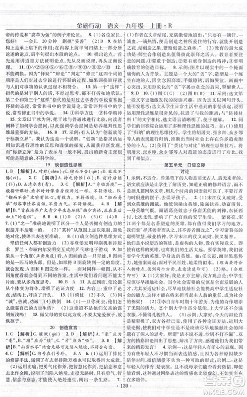 云南美术出版社2021金榜行动课时导学案九年级语文上册R人教版答案