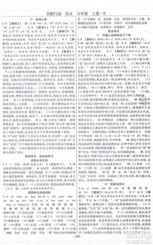 云南美术出版社2021金榜行动课时导学案九年级语文上册R人教版答案