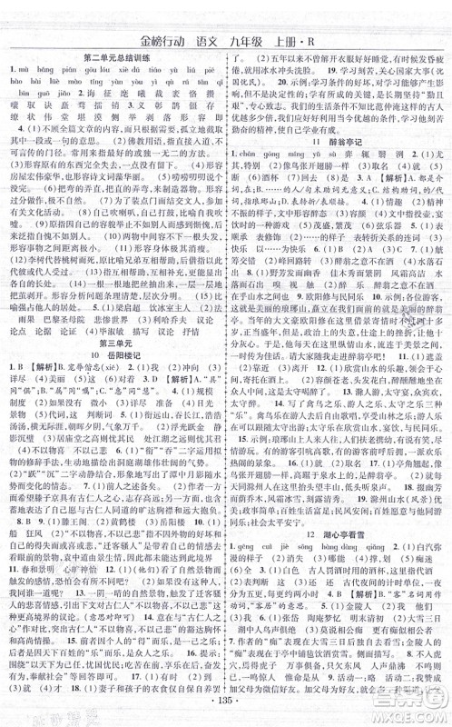 云南美术出版社2021金榜行动课时导学案九年级语文上册R人教版答案 云南美术出版社2021金榜行动课时导学案九年级语文上册R人教版答案
