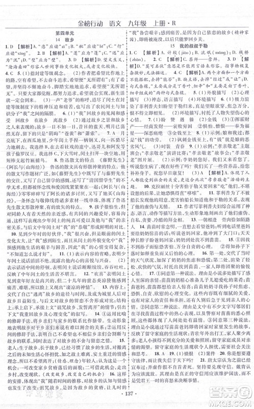 云南美术出版社2021金榜行动课时导学案九年级语文上册R人教版答案