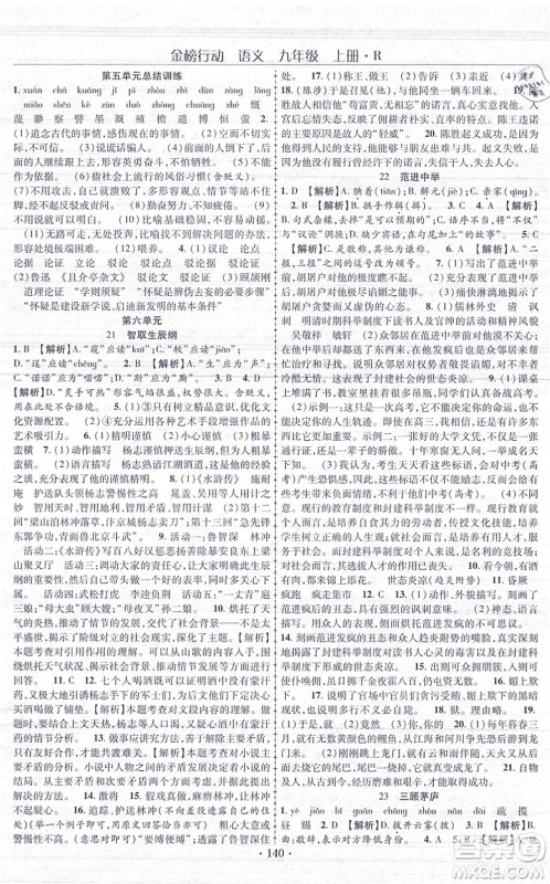 云南美术出版社2021金榜行动课时导学案九年级语文上册R人教版答案