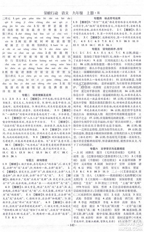 云南美术出版社2021金榜行动课时导学案九年级语文上册R人教版答案