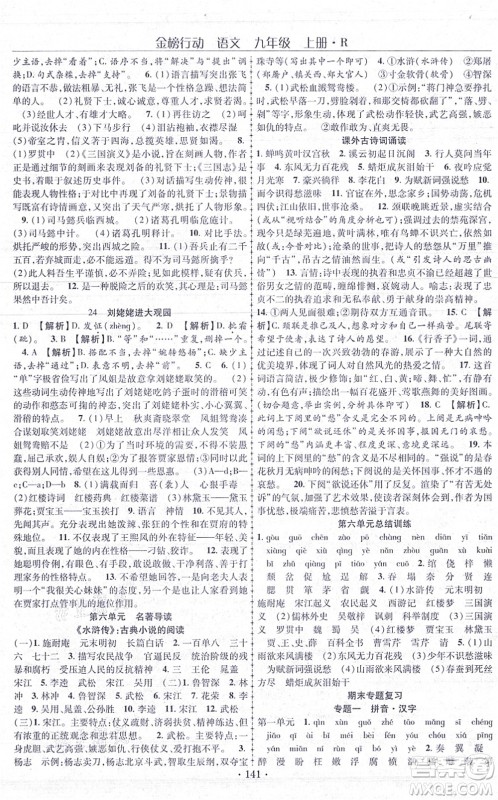 云南美术出版社2021金榜行动课时导学案九年级语文上册R人教版答案
