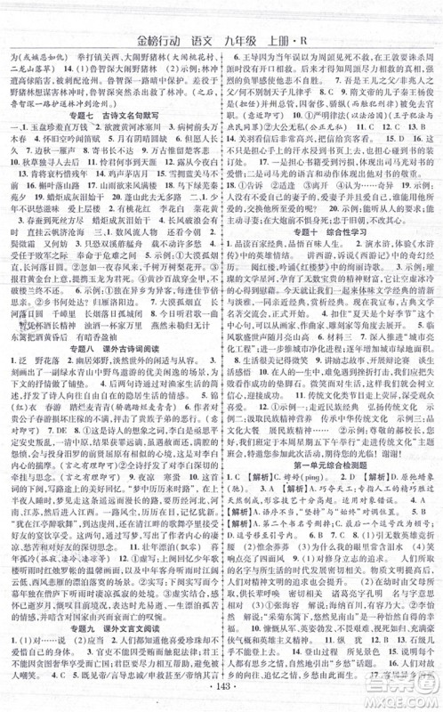 云南美术出版社2021金榜行动课时导学案九年级语文上册R人教版答案
