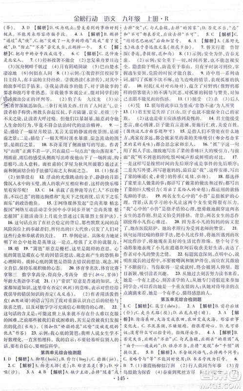 云南美术出版社2021金榜行动课时导学案九年级语文上册R人教版答案