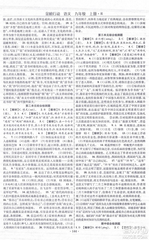 云南美术出版社2021金榜行动课时导学案九年级语文上册R人教版答案