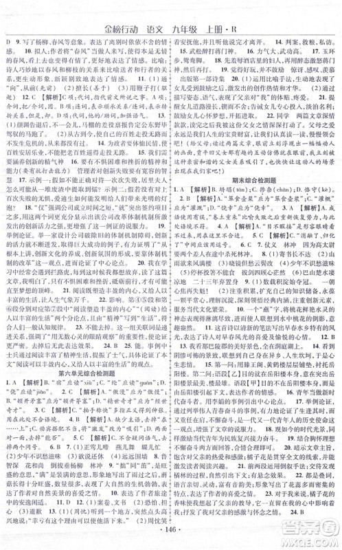 云南美术出版社2021金榜行动课时导学案九年级语文上册R人教版答案