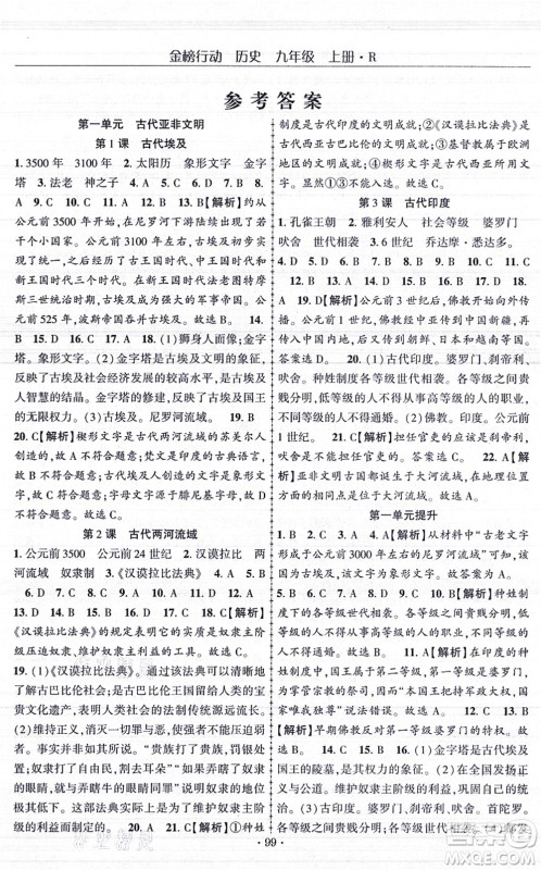 云南美术出版社2021金榜行动课时导学案九年级历史上册R人教版答案