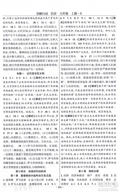 云南美术出版社2021金榜行动课时导学案九年级历史上册R人教版答案
