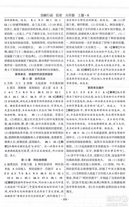 云南美术出版社2021金榜行动课时导学案九年级历史上册R人教版答案