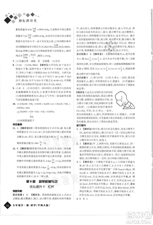 延边人民出版社2021励耘新培优九年级科学华师大版参考答案 延边人民出版社2021励耘新培优九年级科学华师大版参考答案