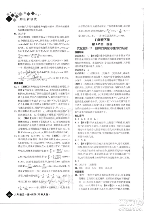 延边人民出版社2021励耘新培优九年级科学华师大版参考答案 延边人民出版社2021励耘新培优九年级科学华师大版参考答案