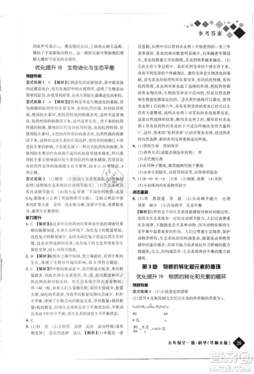 延边人民出版社2021励耘新培优九年级科学华师大版参考答案 延边人民出版社2021励耘新培优九年级科学华师大版参考答案