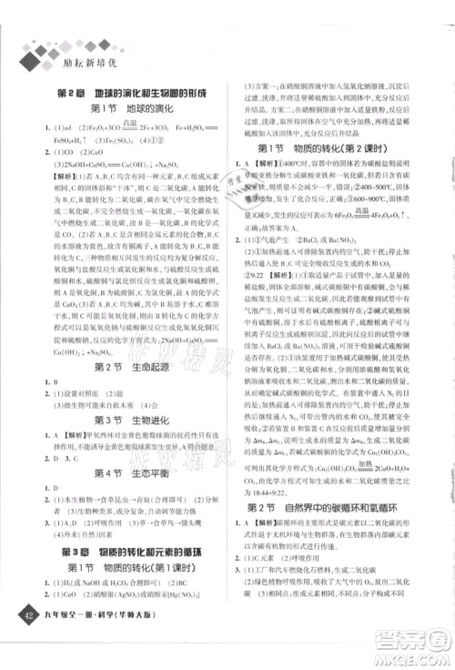 延边人民出版社2021励耘新培优九年级科学华师大版参考答案 延边人民出版社2021励耘新培优九年级科学华师大版参考答案