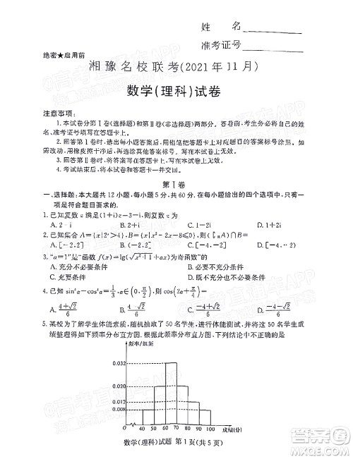 2021年11月湘豫名校联考高三理科数学试题及答案