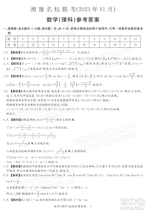 2021年11月湘豫名校联考高三理科数学试题及答案