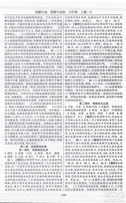 云南美术出版社2021金榜行动课时导学案九年级道德与法治上册R人教版答案