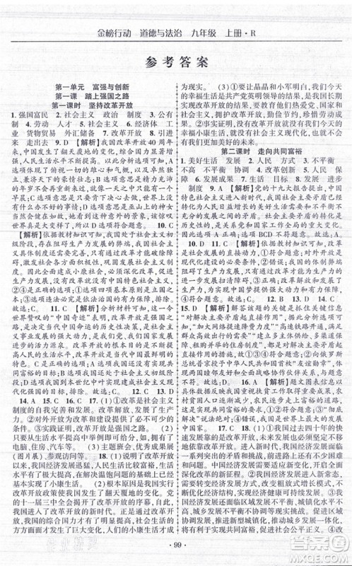云南美术出版社2021金榜行动课时导学案九年级道德与法治上册R人教版答案