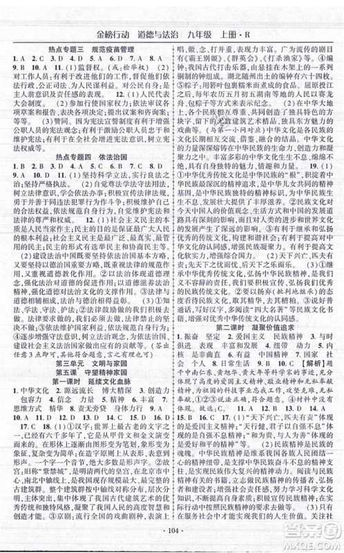云南美术出版社2021金榜行动课时导学案九年级道德与法治上册R人教版答案
