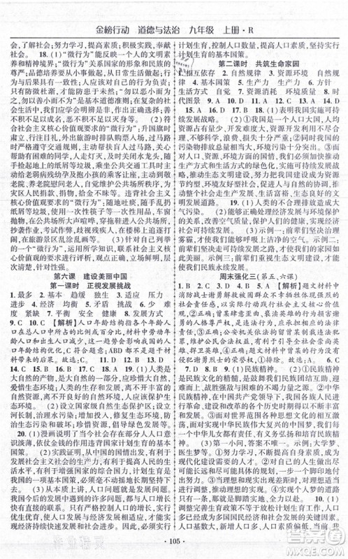 云南美术出版社2021金榜行动课时导学案九年级道德与法治上册R人教版答案 云南美术出版社2021金榜行动课时导学案九年级道德与法治上册R人教版答案