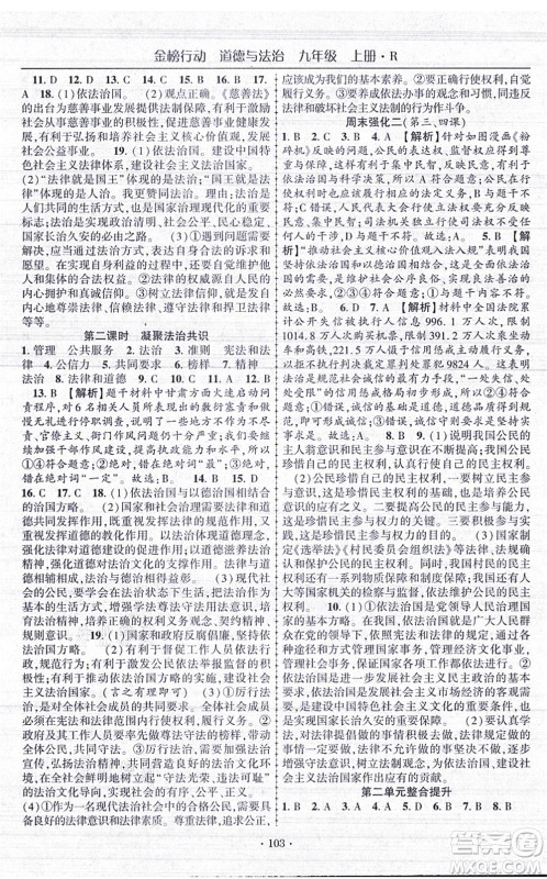 云南美术出版社2021金榜行动课时导学案九年级道德与法治上册R人教版答案 云南美术出版社2021金榜行动课时导学案九年级道德与法治上册R人教版答案