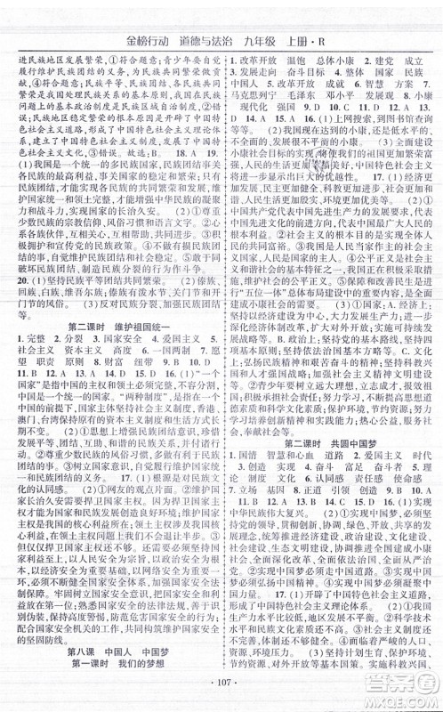 云南美术出版社2021金榜行动课时导学案九年级道德与法治上册R人教版答案 云南美术出版社2021金榜行动课时导学案九年级道德与法治上册R人教版答案