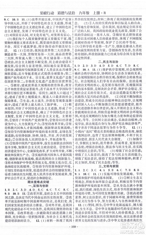 云南美术出版社2021金榜行动课时导学案九年级道德与法治上册R人教版答案 云南美术出版社2021金榜行动课时导学案九年级道德与法治上册R人教版答案