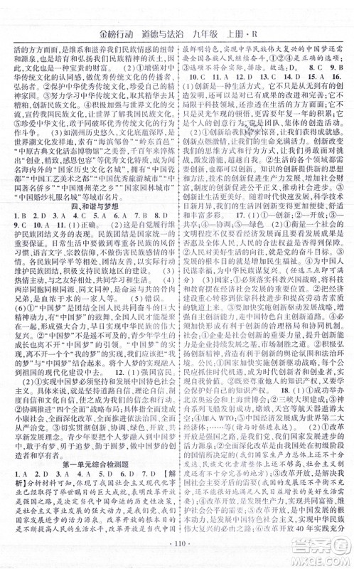云南美术出版社2021金榜行动课时导学案九年级道德与法治上册R人教版答案