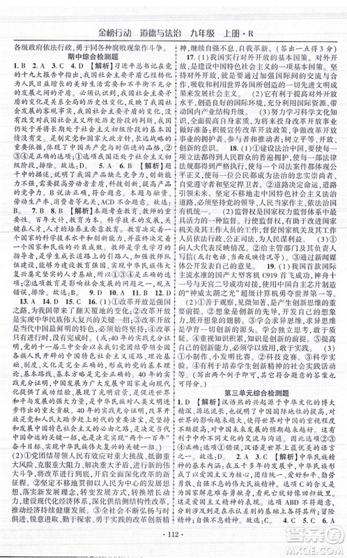 云南美术出版社2021金榜行动课时导学案九年级道德与法治上册R人教版答案 云南美术出版社2021金榜行动课时导学案九年级道德与法治上册R人教版答案