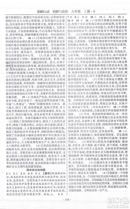 云南美术出版社2021金榜行动课时导学案九年级道德与法治上册R人教版答案 云南美术出版社2021金榜行动课时导学案九年级道德与法治上册R人教版答案