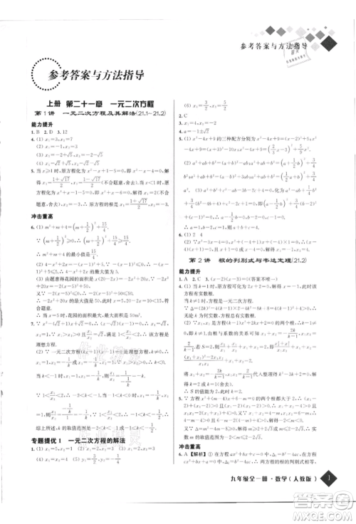 延边人民出版社2021励耘新培优九年级数学人教版参考答案