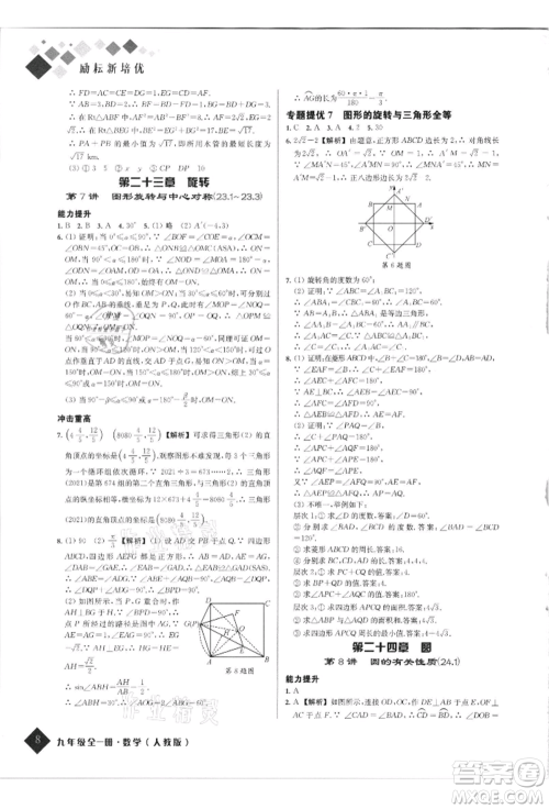 延边人民出版社2021励耘新培优九年级数学人教版参考答案