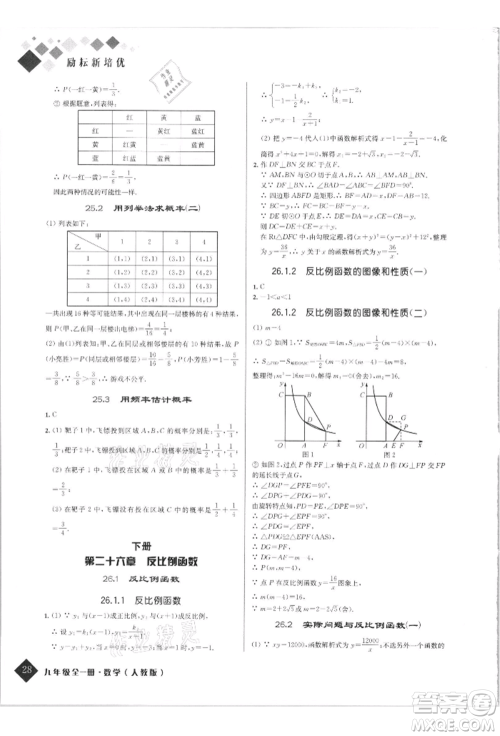 延边人民出版社2021励耘新培优九年级数学人教版参考答案