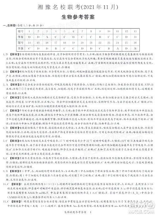 2021年11月湘豫名校联考高三生物试题及答案