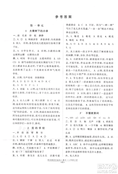 江苏凤凰美术出版社2021欧拉提优作业本三年级语文上册人教版参考答案