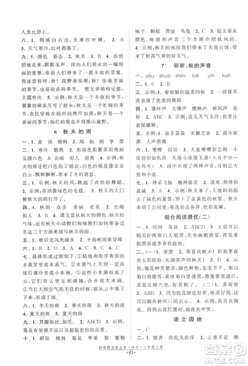 江苏凤凰美术出版社2021欧拉提优作业本三年级语文上册人教版参考答案