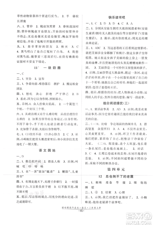 江苏凤凰美术出版社2021欧拉提优作业本三年级语文上册人教版参考答案