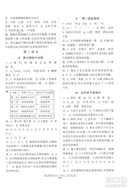 江苏凤凰美术出版社2021欧拉提优作业本三年级语文上册人教版参考答案