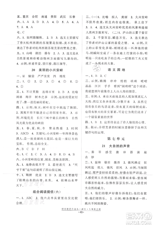 江苏凤凰美术出版社2021欧拉提优作业本三年级语文上册人教版参考答案