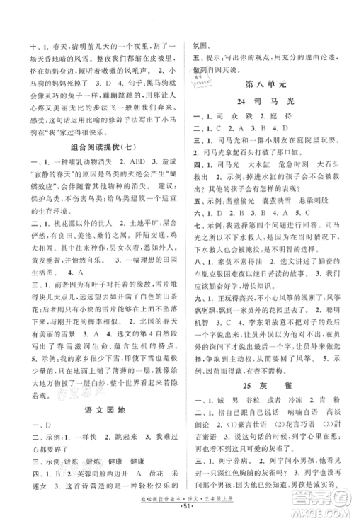 江苏凤凰美术出版社2021欧拉提优作业本三年级语文上册人教版参考答案