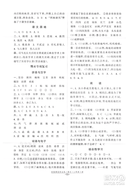 江苏凤凰美术出版社2021欧拉提优作业本三年级语文上册人教版参考答案