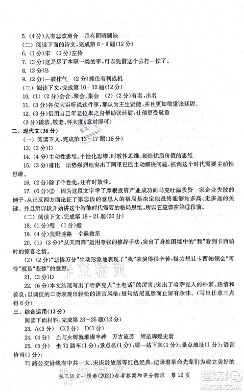 中西书局2021文化课强化训练一模卷九年级语文上册通用版答案