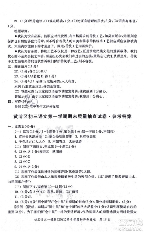 中西书局2021文化课强化训练一模卷九年级语文上册通用版答案