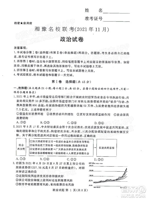 2021年11月湘豫名校联考高三政治试题及答案