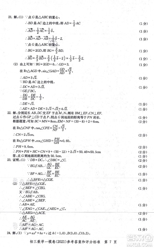 中西书局2021文化课强化训练一模卷九年级数学上册通用版答案